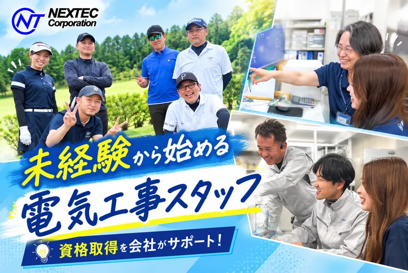 株式会社ネクステックの求人・転職情報