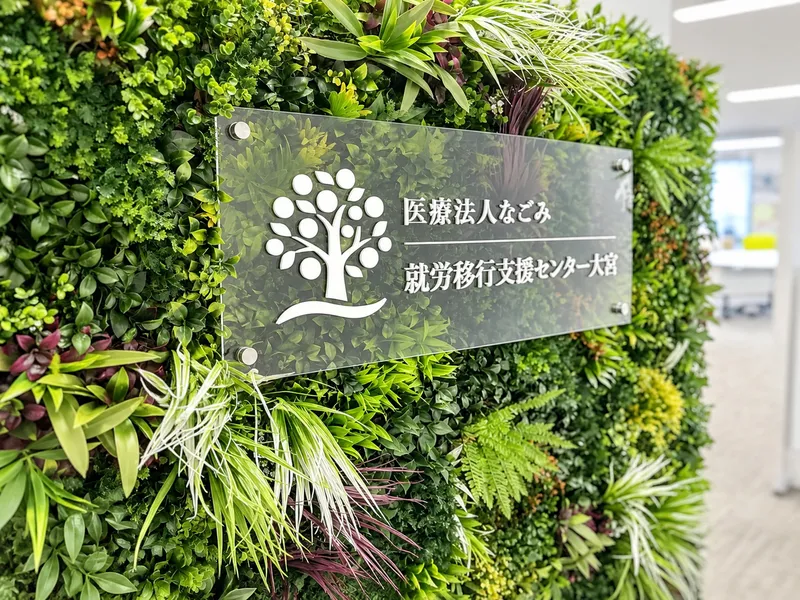 医療法人なごみ なごみ診療所の求人・転職情報