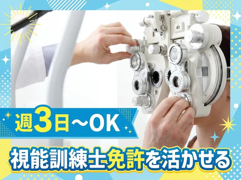 中野島・登戸ルミタス眼科 白内障と近視のクリニック/医療法人社団雅和会のアルバイト・バイト求人情報-25