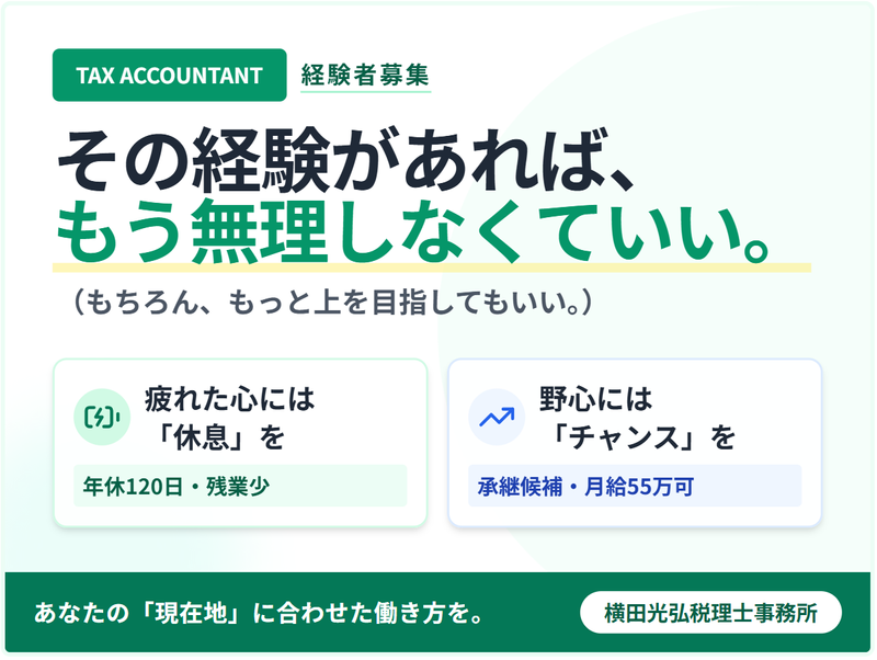 横田光弘税理士事務所の求人・転職情報