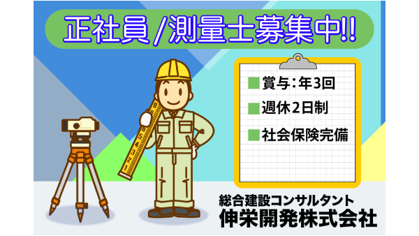 伸栄開発株式会社 関東支店の求人・転職情報