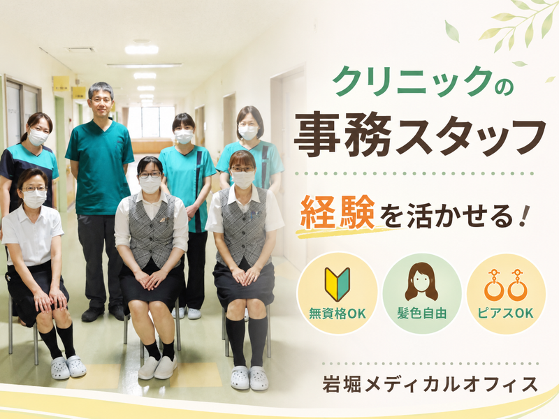 岩堀メディカルオフィスの求人・転職情報