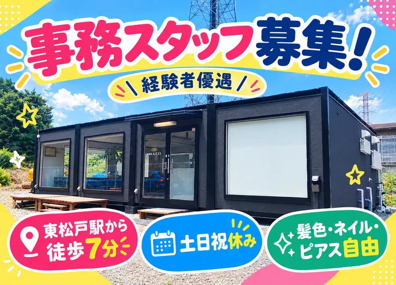 株式会社AXISのアルバイト・バイト求人情報