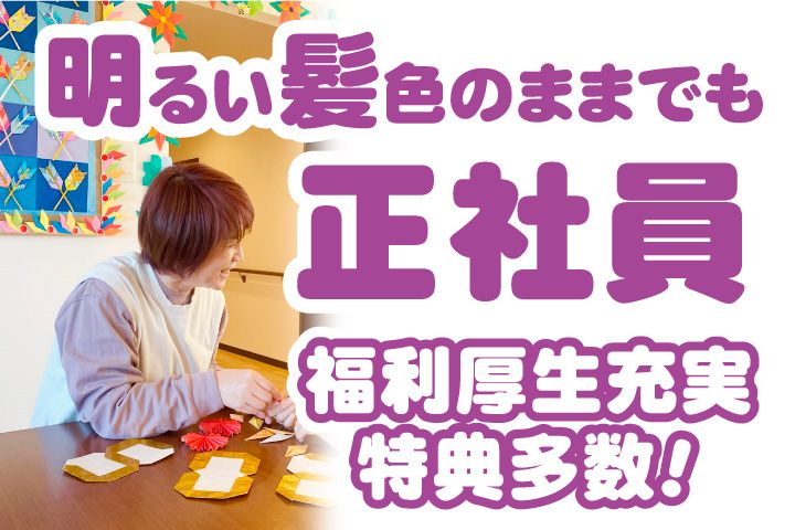 愛の家グループホームの求人・転職情報