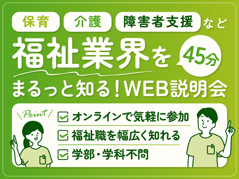 【WEB】保育･介護･障害者支援/福祉業界を45分でご紹介!