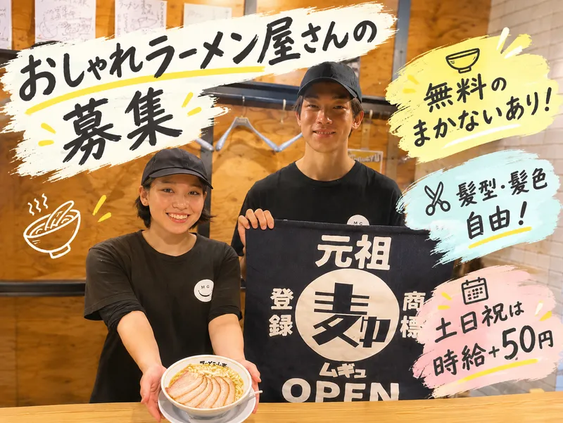 ラーメン麦ゅ(ムギュ)　円町本店のアルバイト・バイト求人情報