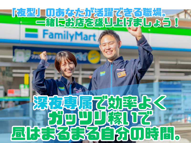 ファミリーマート三鷹消防大学通り店の求人・転職情報