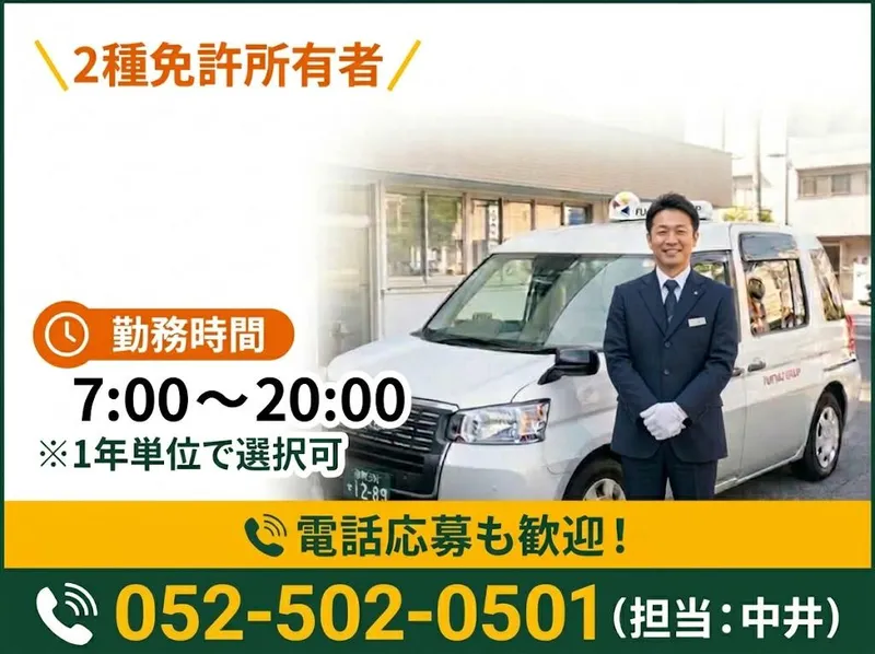 有限会社第四フジタクシーの求人・転職情報