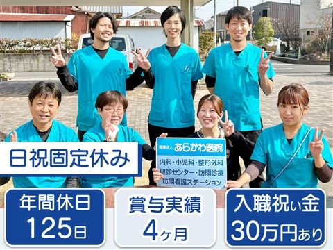 医療法人あらかわ医院の求人・転職情報
