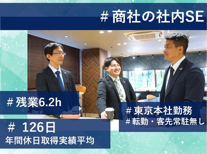 気楽に参加できるWEB開催 商社の社内SEを知る会社説明会