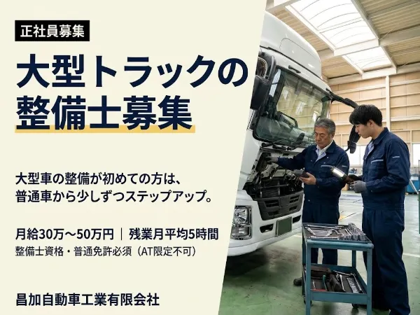 昌加自動車工業有限会社の求人・転職情報