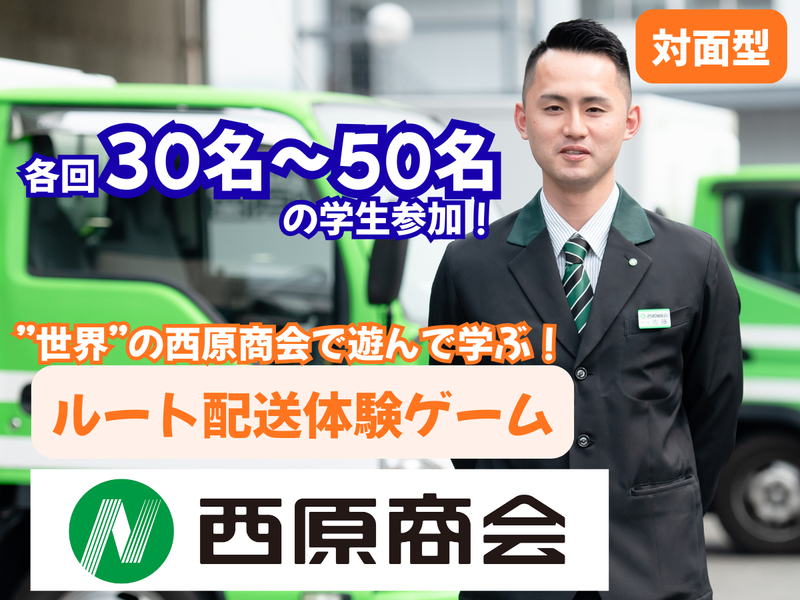 株式会社西原商会