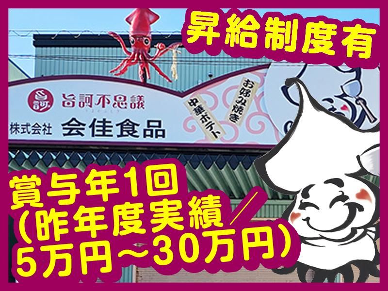 株式会社会佳食品の求人・転職情報