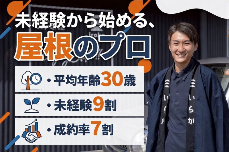 株式会社いらかの求人・転職情報