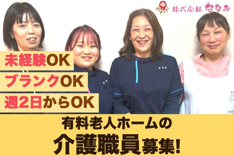 株式会社ななみ(住宅型有料老人ホームななみの家)のアルバイト・バイト求人情報-15