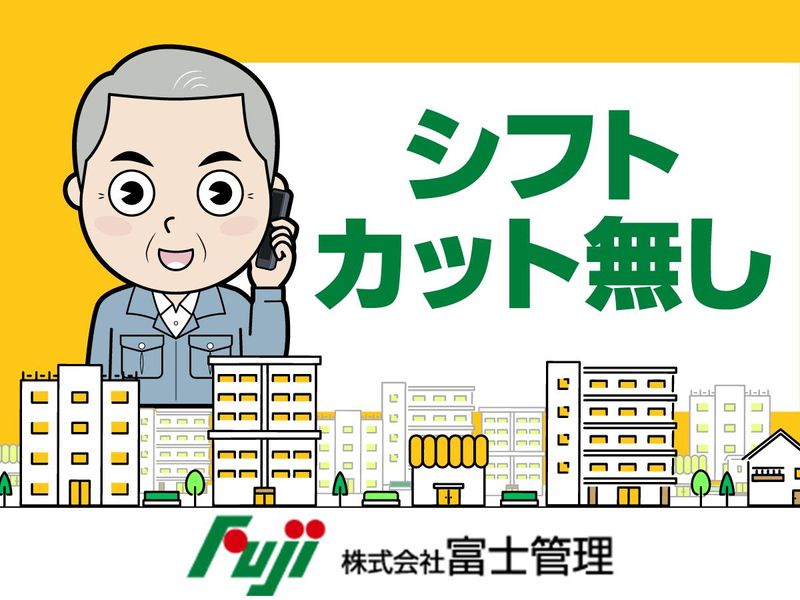 株式会社富士管理のアルバイト・バイト求人情報-03