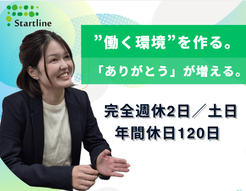 株式会社スタートラインの求人・転職情報
