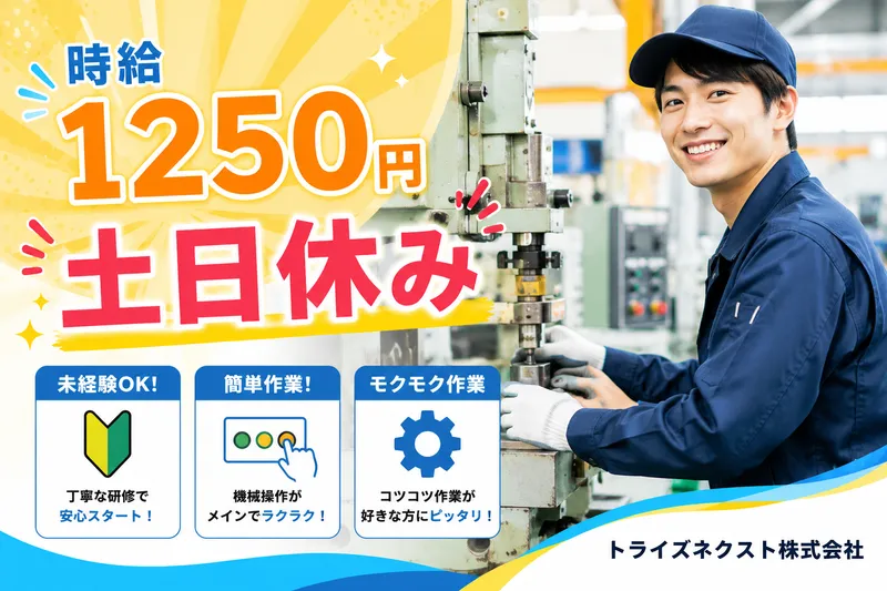 トライズネクスト株式会社のアルバイト・バイト求人情報