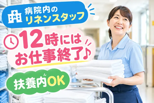 富士リネンサプライ株式会社のアルバイト・バイト求人情報