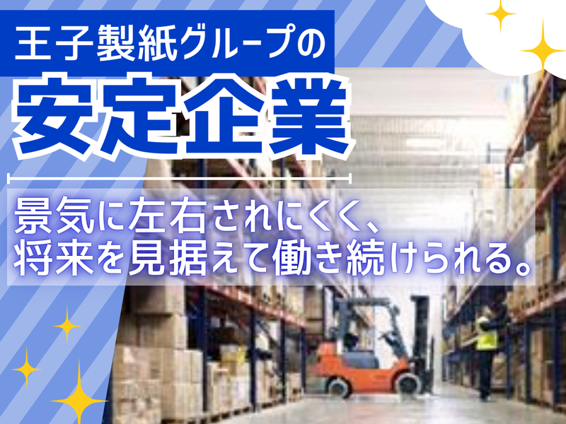 王子物流株式会社の求人・転職情報