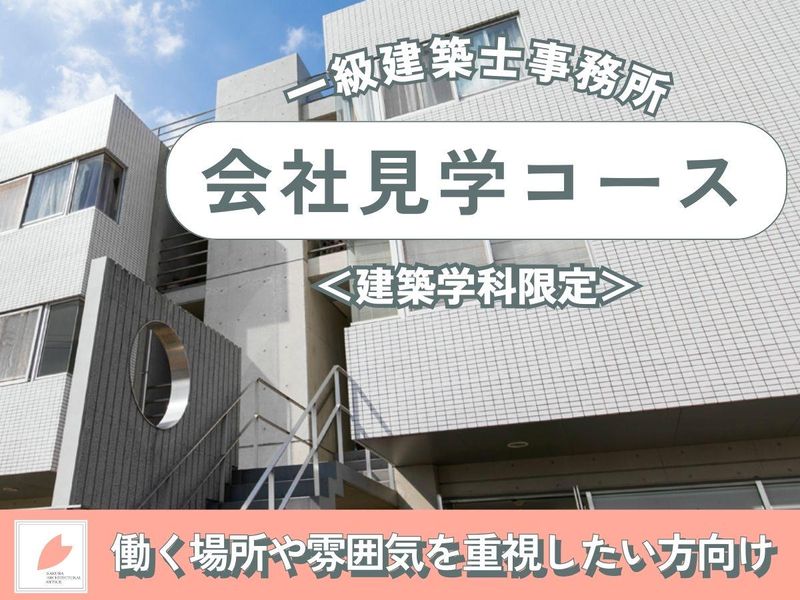 【建築系学生向け】建築設計事務所の会社見学コース