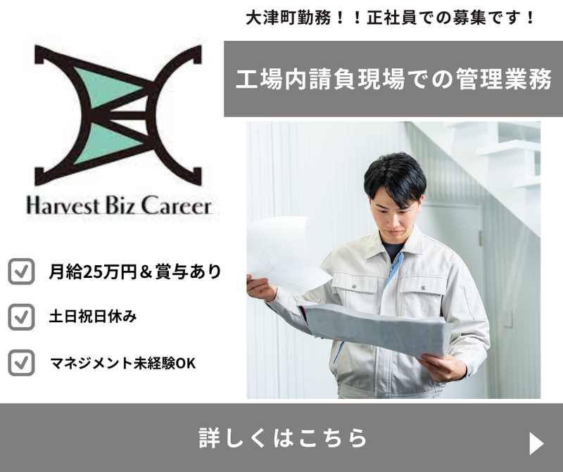 株式会社Ｈａｒｖｅｓｔ　Ｂｉｚ　Ｃａｒｅｅｒ-0002の求人・転職情報