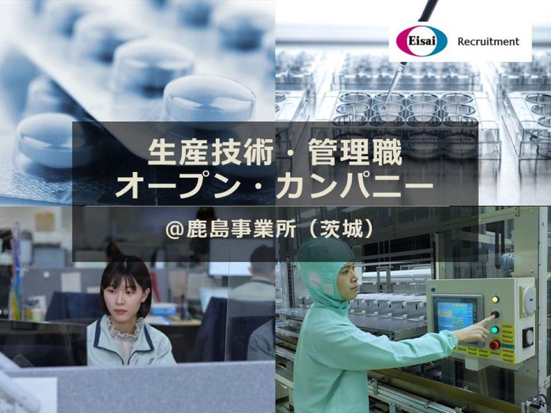 【28卒】エーザイ生産管理・技術職オープンカンパニー(鹿島)