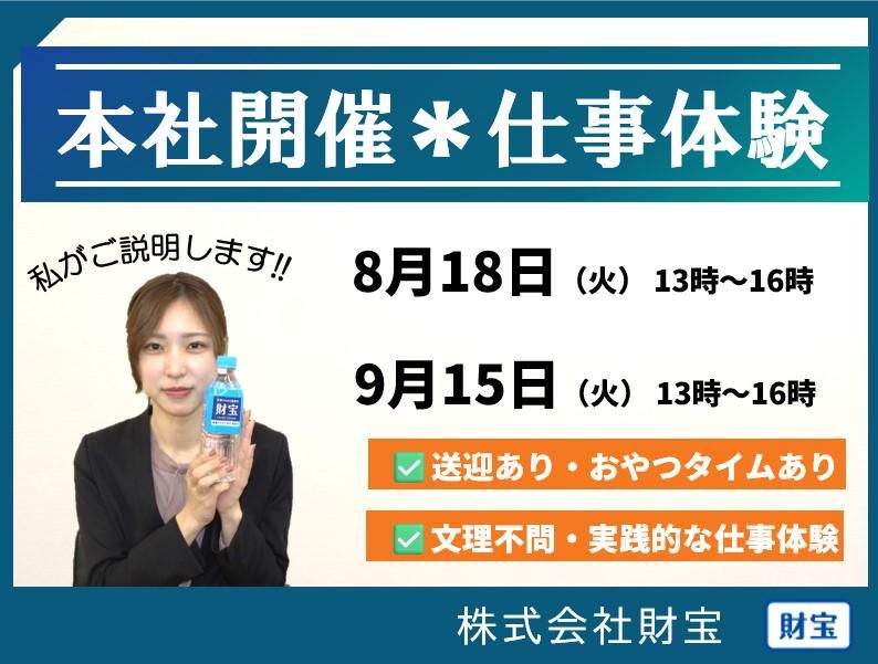 食品通販の仕事(2職種)を体験&本社見学|8/18　9/15