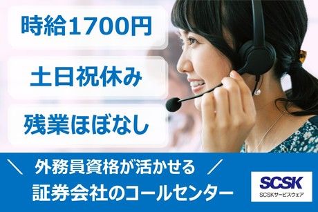 SCSKサービスウェア株式会社の求人・転職情報