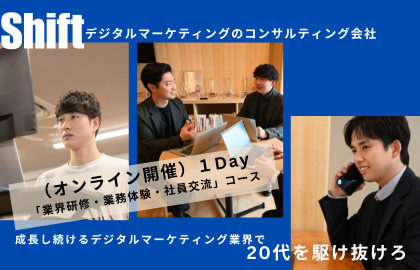 オンライン【1日】WEB広告業界+業務体験+社員セミナー