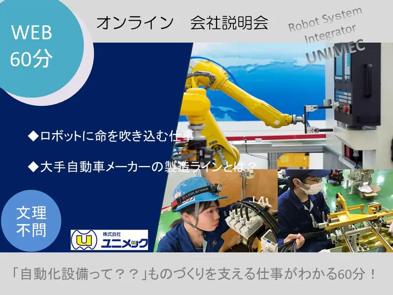 株式会社ユニメック
