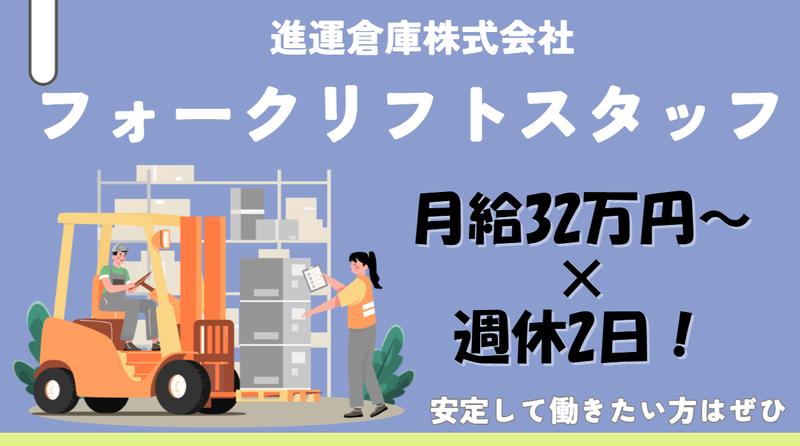 進運倉庫株式会社-0001の求人・転職情報