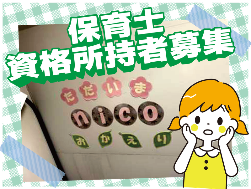 株式会社nicoの求人・転職情報
