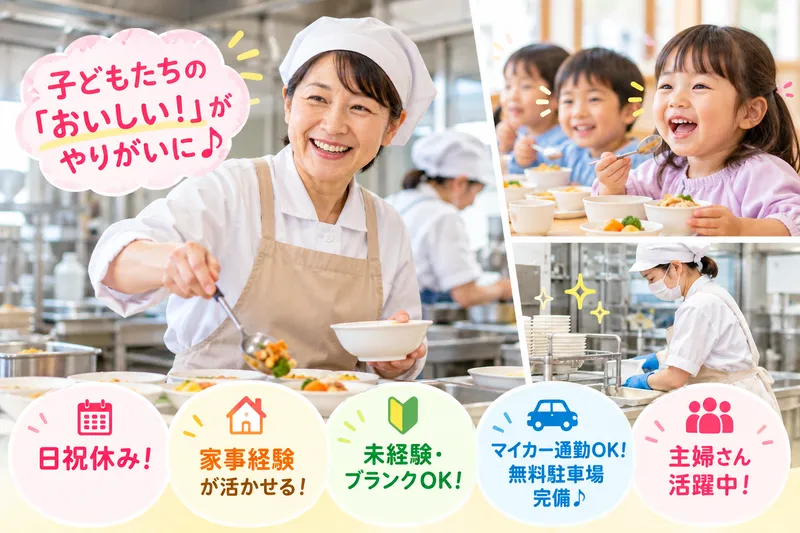 北日本フードサービス株式会社/緑苑台認定こども園のアルバイト・バイト求人情報