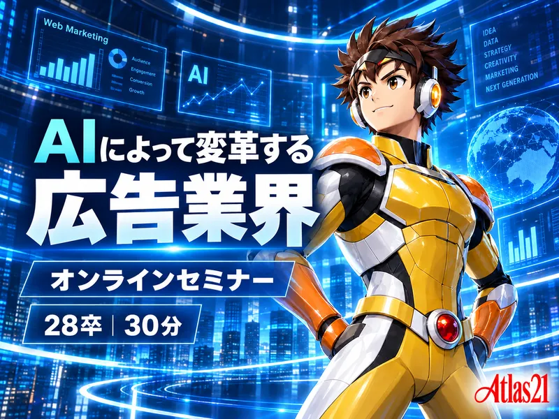 9・10月開催|AIで変革する広告業界|オンラインセミナー