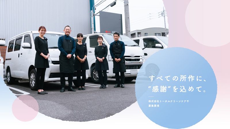 株式会社トータルクリーンケア千の求人・転職情報