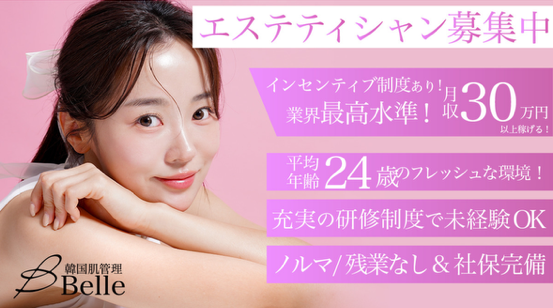 株式会社Lime_【ハーブピーリング|ニキビケア】韓国肌管理Belle門前仲町のアルバイト・バイト求人情報-04