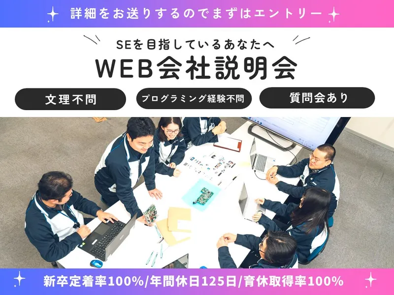 【WEB開催】オープン・カンパニー(会社説明会)