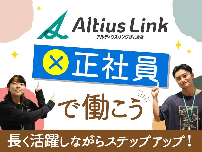 アルティウスリンク株式会社の求人・転職情報