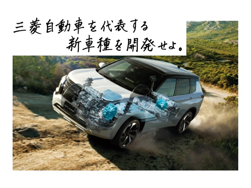 【技術系】三菱自動車の1day新規車種開発ワーク/東京