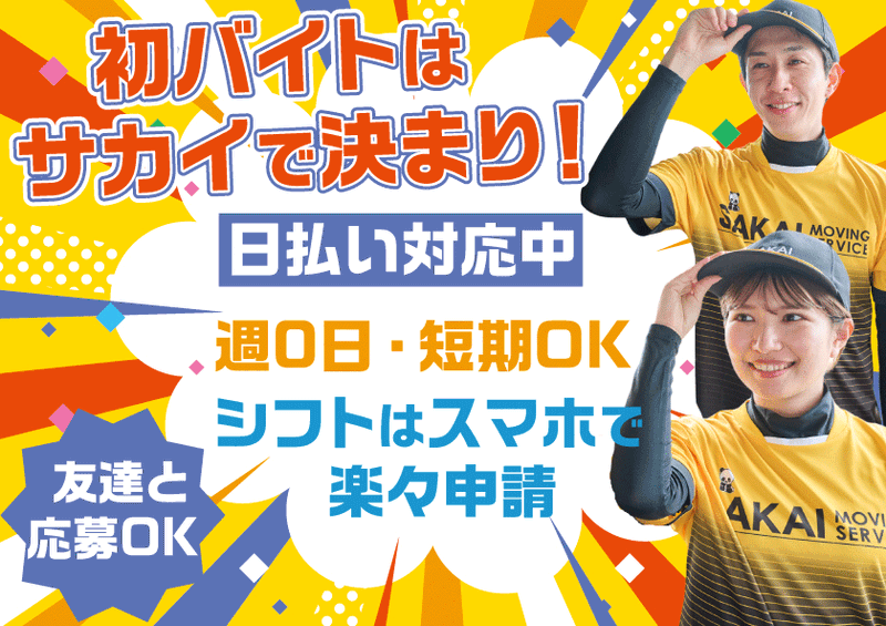 サカイ引越センター　鹿児島東支社のアルバイト・バイト求人情報-39