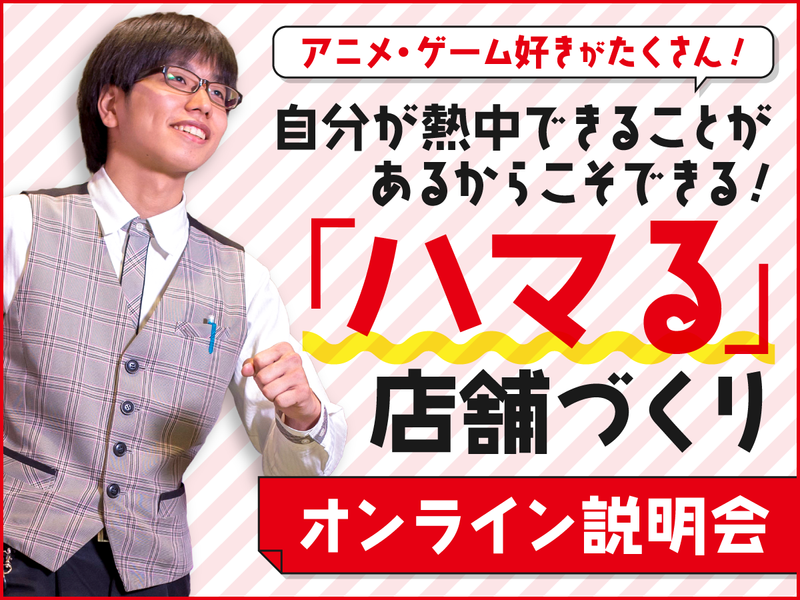 なぜアニメ好きが通いたくなる?パチンコ店の接客が分かる説明会