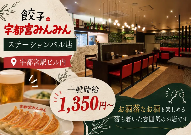 宇都宮みんみん　ステーションバルのアルバイト・バイト求人情報