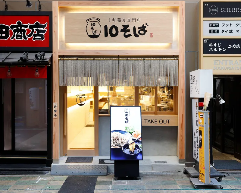 10そば　本町店　(よーじやフードサービス株式会社)のアルバイト・バイト求人情報