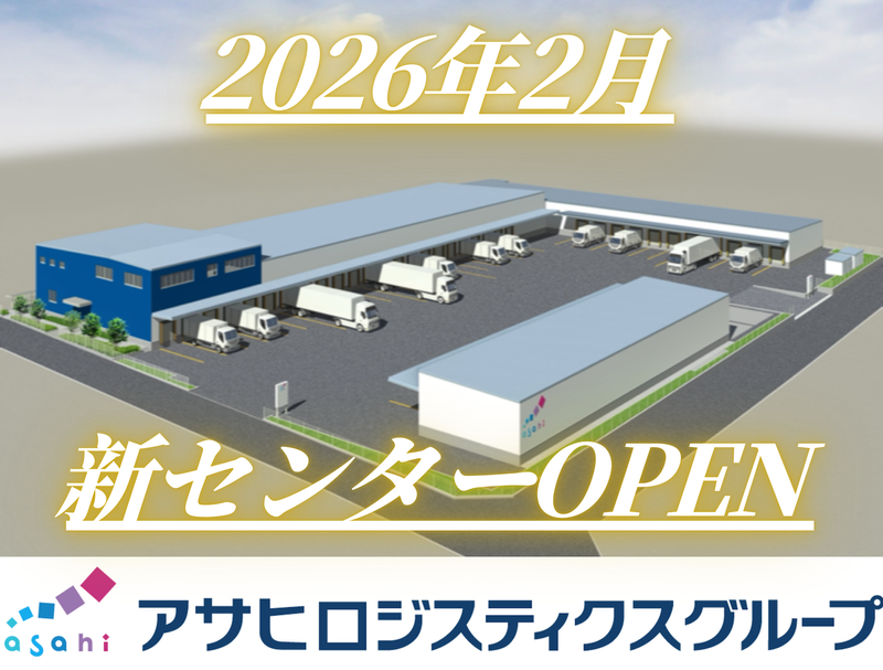 アサヒフレッシュロジ株式会社　取手センターのアルバイト・バイト求人情報-04