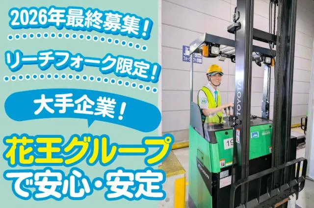 株式会社花王ロジスティクス　堺南RLCのアルバイト・バイト求人情報