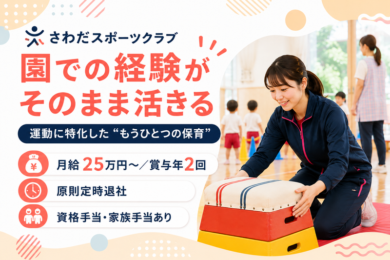 有限会社さわだスポーツクラブの求人・転職情報