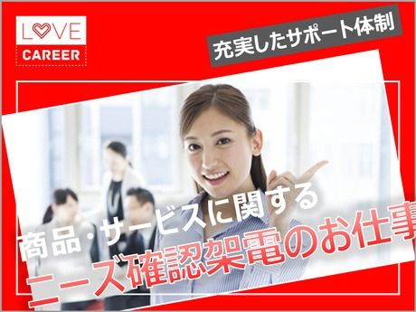 株式会社ラブキャリアのアルバイト・バイト求人情報-30