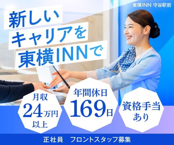 東横INN　守谷駅前の派遣求人情報