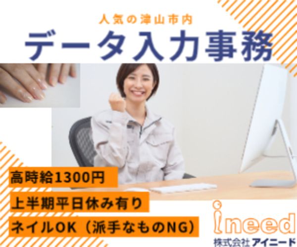 株式会社アイニードの派遣求人情報